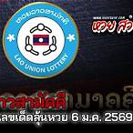 ตรวจหวยลาวสามัคคีวันนี้